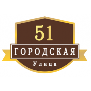 ZOL54 - Табличка улица Городская